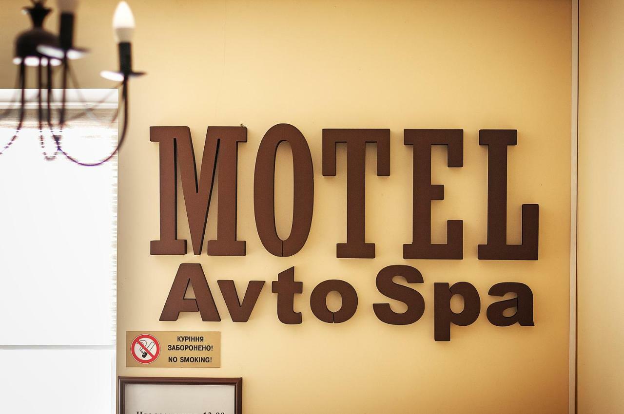 Avto Spa Хмельницкий Экстерьер фото